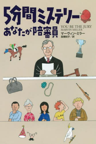 5分間ミステリーあなたが陪審員 / 原タイトル:YOU BE THE JURY.VOL.1[本/雑誌] (扶桑社ミステリー) / マーヴィン・ミラー/著 高橋知子/訳