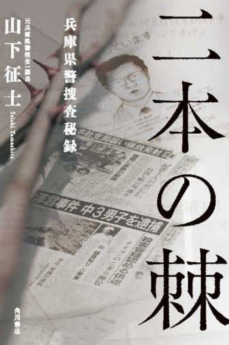 二本の棘 兵庫県警捜査秘録[本/雑誌] / 山下征士/著