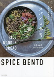 スパイス弁当 「いつものお弁当」がスパイスで大変身![本/雑誌] / 松島由恵/著・撮影・スタイリング