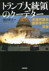 トランプ大統領のクーデター 米連邦議会襲撃事件の深層[本/雑誌] / 園田耕司/著