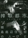 ご注文前に必ずご確認ください＜商品説明＞韓国の首都、ソウル。貧困層が住む最底辺の住宅「チョッパン」を取材する記者が苦心の末にたどり着いたのは、「見えない」富裕層による貧困ビジネスの実態だった—。チョッパン街住民の声、自身の貧困経験や徹底した調査をもとに、新自由主義がまかり通る社会に問いをつきつける迫真のルポ。＜収録内容＞第1部 地屋考の下、チョッパン(「現代版チョッパン」、考試院の人びと「非情都市」の最底辺住宅チョッパン街の貧困ビジネス「地屋考の下、チョッパン」その後)第2部 学生街の新チョッパン(自伝的「住居難民」の物語学生街がチョッパン街になっているソウル、流浪する人びとの欲望の都市)＜商品詳細＞商品番号：NEOBK-2713574Ihemi / Cho Ito Junko / Yaku / Sakushu Toshi Soul Kankoku Saiteihen Jutaku Gai No Hitobitoメディア：本/雑誌重量：340g発売日：2022/03JAN：9784480837219搾取都市、ソウル 韓国最底辺住宅街の人びと[本/雑誌] / イヘミ/著 伊東順子/訳2022/03発売