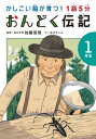 1話5分おんどく伝記 1年生[本/雑誌] (かしこい脳が育つ!) / 加藤俊徳/監修 北川チハル/文