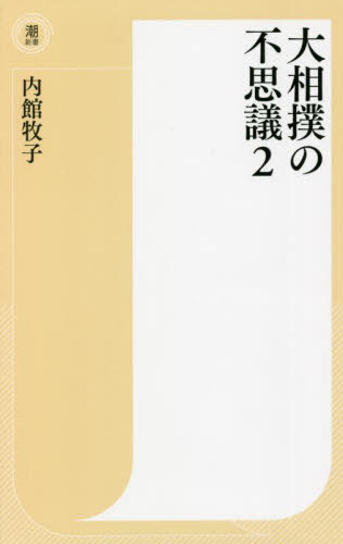 大相撲の不思議 2[本/雑誌] (潮新書) / 内館牧子/著