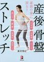 産後骨盤ストレッチ 産前の体に戻る![本/雑誌] (BYAKUYA BIZ BOOKS) / 溝渕博紀/著