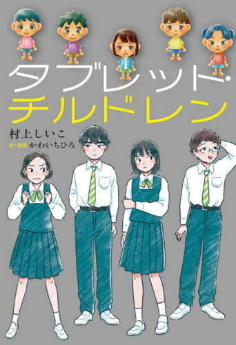 タブレット チルドレン 本/雑誌 / 村上しいこ/作 かわいちひろ/絵 漫画