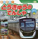 あつまれ!とうきゅうのでんしゃ (スーパーのりものシリーズDX) / 東急電鉄協力