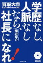 学歴なし、人脈なしなら、社長になれ![本/雑誌] / 増井俊介/著