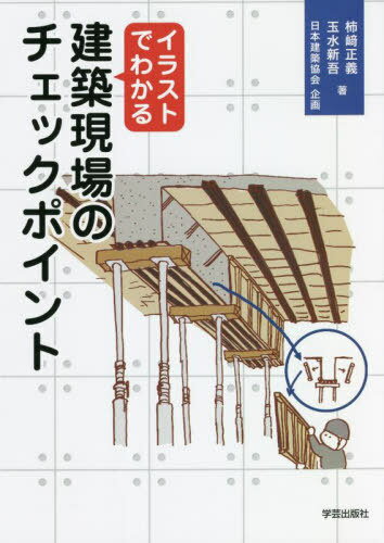 イラストでわかる建築現場のチェックポイント 本/雑誌 / 柿崎正義/著 玉水新吾/著