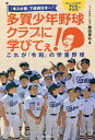 「卒スポ根」で連続日本一!多賀少年野球クラブに学びてぇ! これが「令和」の学童野球 「楽しい!」が引き出す子どものチカラ[本/雑誌] / 藤田憲右/著