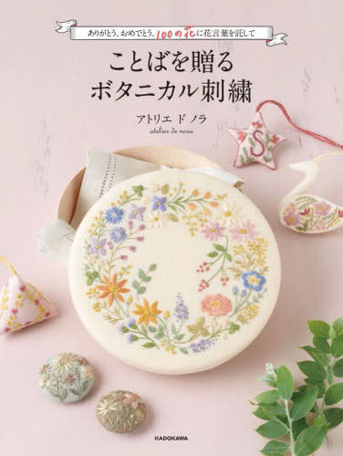 ことばを贈るボタニカル刺繍 ありがとう、おめでとう。100の花に花言葉を託して[本/雑誌] / アトリエドノラ/著