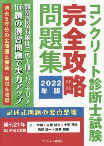 [書籍とのメール便同梱不可]/コンクリート診断士 完全攻略問題集[本/雑誌] 2022年版 / 辻幸和/著 安藤哲也/著 十河茂幸/著 鳥取誠一/著 藤井和俊/著