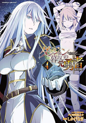 ダンジョン暮らしの元勇者 THE COMIC[本/雑誌] 4 (ヴァルキリーコミックス) / 馬克杯/キャラクター原案 しかげなぎ/漫画 峰崎龍之介/原作