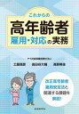 ご注文前に必ずご確認ください＜商品説明＞高齢者の労働力の活用は、日本の社会保障制度にも大きく影響を与えていくことになることから、2021年4月に高年齢者雇用安定法が改正施行され、70歳までの就労機会を広げていくことになりました。本書は改正高年齢者雇用安定法の解説をするとともに、それに関連した社会保障制度や高年齢労働者にかかわる就労における様々な課題を解決していくための指南書として、長く人事労務に携わってきたアイ社会保険労務士法人に所属する社会保険労務士3名により執筆しています。＜商品詳細＞商品番号：NEOBK-2714733Tsuchiya Nobuhiko / Ta Cho Daka Taya Daisuke / Ta Cho / Korekara No Konenrei Sha Koyo Taio No Jitsumuメディア：本/雑誌重量：450g発売日：2022/02JAN：9784897618807これからの高年齢者雇用・対応の実務[本/雑誌] / 土屋信彦/著 高田谷大輔/著 高野美佳/著2022/02発売