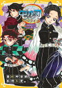 鬼滅の刃 ノベライズ 無限城突入!しのぶの想い編[本/雑誌] (集英社みらい文庫) (単行本・ムック) / 吾峠呼世晴/原作絵 松田朱夏/著