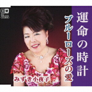 運命の時計[CD] / みずき小夜子