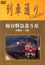 列車通りClassics 寝台特急北斗星 宇都宮～上野[DVD] / 鉄道