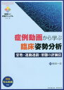 症例動画から学ぶ臨床姿勢分析 姿勢 運動連鎖 形態の評価法 本/雑誌 (実践リハ評価マニュアルシリーズ) / 吉田一也/編集 吉田一也/〔ほか〕執筆