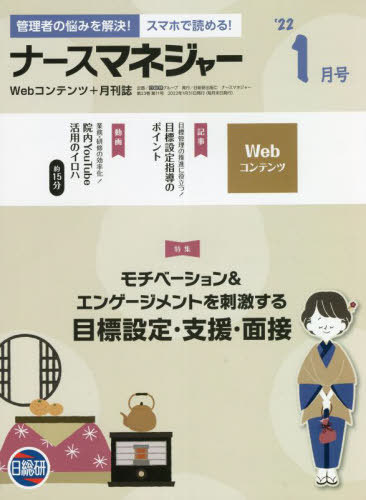 月刊ナースマネジャー 23-11[本/雑誌] / 日総研グループ企画