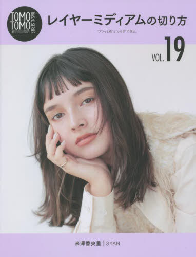 レイヤーミディアムの切り方[本/雑誌] (TOMO TOMO BASIC S 19) / 新美容出版(3)