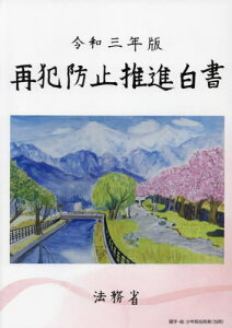 令3 再犯防止推進白書[本/雑誌] / 法務省/編集