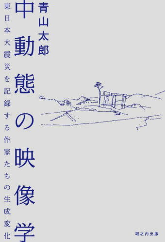 中動態の映像学[本/雑誌] / 青山太郎/著