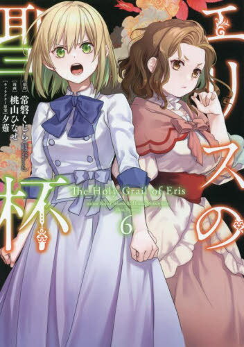 エリスの聖杯[本/雑誌] 6 (ガンガンコミックスUP!) (コミックス) / 桃山ひなせ/画 / 常磐 くじら 原作