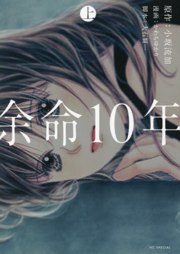 余命10年[本/雑誌] (上) (花とゆめコミックス) (コミックス) / 小坂流加/原作 かわちゆかり/漫画 大石..