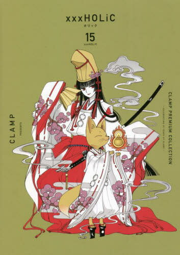 CLAMP PREMIUM COLLECTION xxxHOLiC 本/雑誌 15 (KCDX) (コミックス) / CLAMP/著