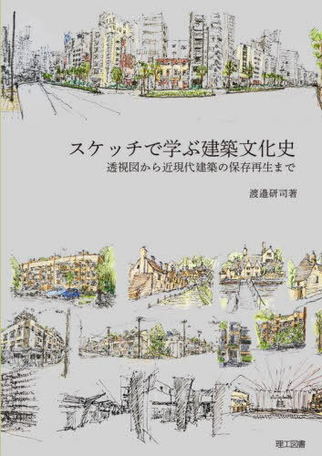 スケッチで学ぶ建築文化史 透視図から近現代建築の保存再生まで[本/雑誌] / 渡邉研司/著