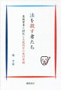 法を殺す者たち 悪徳業者と結託した裁判官の悪行実録[本/雑誌] / 椿升麻/著