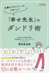 仕事もプライベートもうまくいく「幸せ先生」のダンドリ術[本/雑誌] / 澤田真由美/著