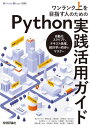 ご注文前に必ずご確認ください＜商品説明＞＜収録内容＞第1章 今すぐはじめるPython第2章 ひとりで始めるPythonプログラミング入門第3章 そのPythonライブラリ、どうして必要なんですか?第4章 エラー処理デザインパターン第5章 Pythonで自動化スクリプト第6章 Pythonテキスト処理の始め方第7章 Pythonではじめる統計学＜商品詳細＞商品番号：NEOBK-2713767Suzuki Takanori / [Hoka Cho] / One Rank Jo Wo Mezasu Hito No Tame No Python Jissen Katsuyo Guide Jido Ka Script Text Shori Tokei Gaku No Shoho Wo Masterメディア：本/雑誌重量：540g発売日：2022/03JAN：9784297126391ワンランク上を目指す人のためのPython実践活用ガイド 自動化スクリプト、テキスト処理、統計学の初歩をマスター[本/雑誌] / 鈴木たかのり/〔ほか著〕2022/03発売