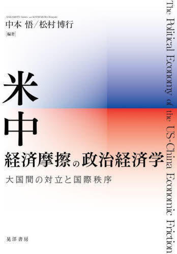 米中経済摩擦の政治経済学 大国間の対立と国際秩序[本/雑誌] / 中本悟/編著 松村博行/編著