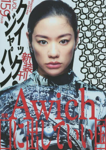 クイック・ジャパン[本/雑誌] vol.159 【特集】 Awich / 太田出版