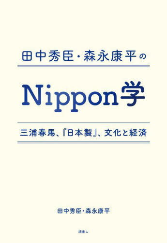 田中秀臣 森永康平のNippon学 三浦春馬 『日本製』 文化と経済 本/雑誌 / 田中秀臣/著 森永康平/著