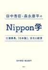 田中秀臣・森永康平のNippon学 三浦春馬、『日本製』、文化と経済[本/雑誌] / 田中秀臣/著 森永康平/著