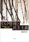 リスク管理と民主主義[本/雑誌] / 瀬尾佳美/著