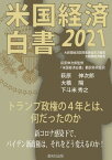 ’21 米国経済白書[本/雑誌] / 大統領経済諮問委員会/〔著〕 萩原伸次郎/監修 『米国経済白書』翻訳研究会/訳