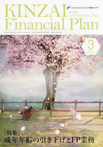 KINZAI Financial Plan NO.445(2022.3)[本/雑誌] / ファイナンシャル・プランニング技能士センター/〔..
