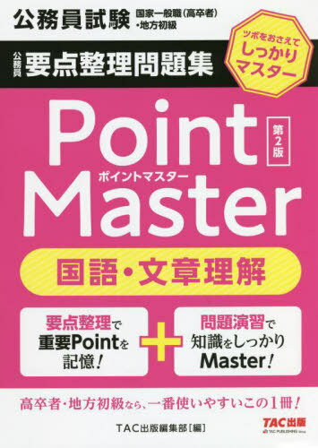 公務員要点整理問題集Point Master国語・文章理解 公務員試験国家一般職〈高卒者〉・地方初級 〔2022〕第2版[本/雑誌] / TAC出版編集部/編