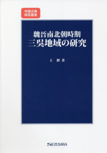 魏晉南北朝時期三呉地域の研究[本/雑誌] (中国古典研究叢書) / 王鏗/著