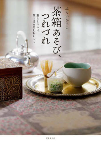 茶箱あそび、つれづれ 暮らしの中で茶の湯を楽しむヒント[本/雑誌] / ふくいひろこ/著のサムネイル