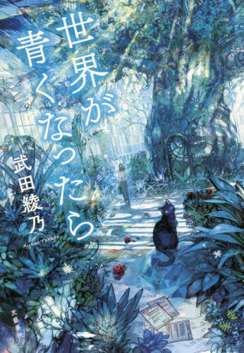 世界が青くなったら[本/雑誌] / 武田綾乃/著のサムネイル