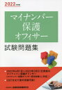 ご注文前に必ずご確認ください＜商品説明＞2022年4月1日〜2023年3月31日実施のマイナンバー保護オフィサー(マイナンバー保護オフィサー認定試験)に対応!CBT方式で通年受験可能!＜収録内容＞第1章 マイナンバー制度の概要(マイナンバー制度個人情報保護委員会 ほか)第2章 マイナンバー保護対策(個人番号の取扱い特定個人情報の安全管理措置 ほか)第3章 マイナンバー制度に対する金融機関の実務(個人番号の収集・取得個人番号の利用 ほか)第4章 その他業務とマイナンバー保護(個人番号に関する事務の委託先管理個人番号に関する事務の再委託の取扱い ほか)＜商品詳細＞商品番号：NEOBK-2714522Kinyu Zaisei Jijo Kenkyu Kai Kentei Center / Hen / My Number Hogo Officer Shiken Mondai Shu 2022 Nendo Banメディア：本/雑誌重量：182g発売日：2022/03JAN：9784322141146マイナンバー保護オフィサー試験問題集 2022年度版[本/雑誌] / 金融財政事情研究会検定センター/編2022/03発売