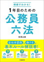 例規でわかる 1年目のための公務員六法 本/雑誌 / 宮澤正泰/著