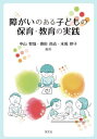 ご注文前に必ずご確認ください＜商品説明＞＜収録内容＞第1章 障がいのある子どもの保育・教育を支える理念(障がいについての保育者の学び障がい児保育・特別支援教育の歴史的変遷と現状乳幼児期の子どもの発達的特徴と遅れ)第2章 障がいの理解と発達支援の風景(肢体不自由・重症心身障がいのある子どもの発達支援知的障がいのある子どもの発達支援視覚障がいのある子どもの発達支援聴覚障がいのある子どもの発達支援言語障がいのある子どもの発達支援発達障がいのある子どもの発達支援特別な配慮を要する子どもの発達支援)第3章 障がいのある子どもの保育・教育の実際(個別の教育支援計画および個別の指導計画発達を促す生活や遊びの環境子ども同士のかかわりと育ち合い障がいのある子どもの健康と安全職員間の連携・協働)第4章 家庭および関係機関との連携(保護者や家庭に対する理解と支援関連機関との連携・協働による支援)第5章 障がいのある子どもの保育・教育に関わる現状と課題(障害のある子どもへの保健・医療・福祉・教育における現状と課題支援の場の広がりとつながり)＜商品詳細＞商品番号：NEOBK-2714702Nakayama Satomoya / Tahencho Hamada Hisashi / Tahencho / Sawa Gai No Aru Kodomo No Hoiku Kyoiku No Jissenメディア：本/雑誌重量：340g発売日：2022/02JAN：9784762031212障がいのある子どもの保育・教育の実践[本/雑誌] / 中山智哉/編著 濱田尚志/編著 末成妙子/編著2022/02発売