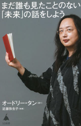 まだ誰も見たことのない「未来」の話をしよう[本/雑誌] (SB新書) / オードリー・タン/語り 近藤弥生子/執筆のサムネイル