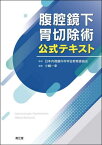 腹腔鏡下胃切除術公式テキスト[本/雑誌] / 日本内視鏡外科学会教育委員会/監修 小嶋一幸/編集 宇山一朗/〔ほか〕執筆