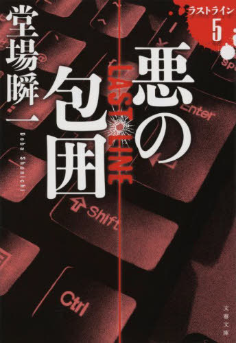 ご注文前に必ずご確認ください＜商品説明＞岩倉の犯罪に対する異様な記憶力を研究材料にすべく執拗につきまとっていたサイバー犯罪対策課の福沢が殺された。事件の直前に衆人環視の中で福沢と小競り合いを演じた岩倉は、容疑者扱いされ捜査本部から外される。身の潔白を証明すべく独自に捜査する岩倉。やがて事件の背後に謎の武器密売組織METOの存在が浮かび上がる。＜アーティスト／キャスト＞堂場瞬一(演奏者)＜商品詳細＞商品番号：NEOBK-2714965DOBA SHUNICHI / Cho / Aku No Hoi (Bunshun Bunko to 24-20 Last Line 5)メディア：本/雑誌重量：200g発売日：2022/03JAN：9784167918392悪の包囲[本/雑誌] (文春文庫 と24-20 ラストライン 5) / 堂場瞬一/著2022/03発売