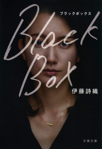 Black Box 本/雑誌 (文春文庫) / 伊藤詩織/著